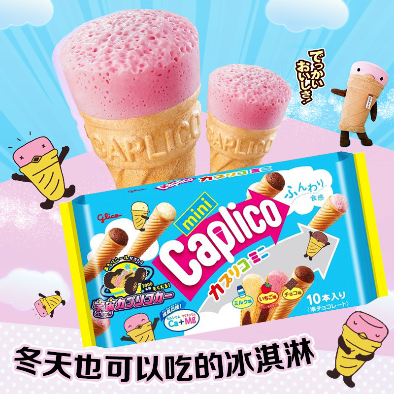 日本进口零食格力高固力果三兄弟巧克力甜筒冰淇淋雪糕脆卷饼87g