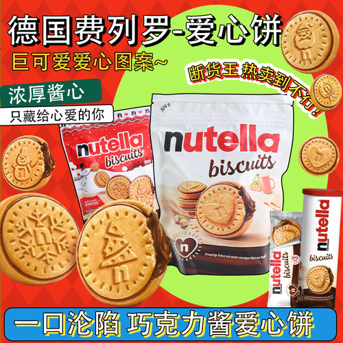 榛子德国酱心饼干费列罗nutella