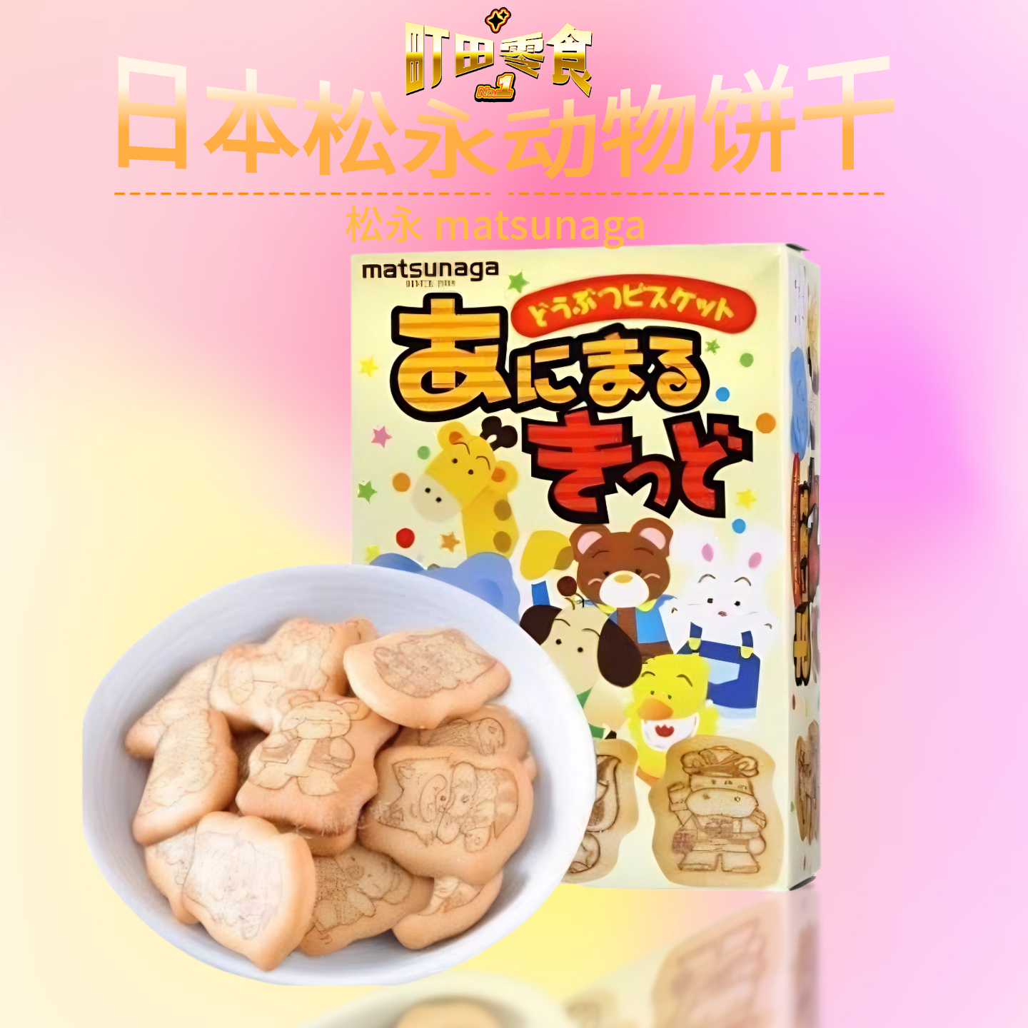日本进口森永Morinaga动物造型饼干儿童零食大人食品健康营养