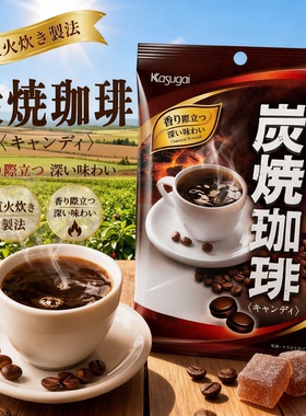新品Kasugai日本进口春日井炭烤咖啡味糖果95.3g零食品