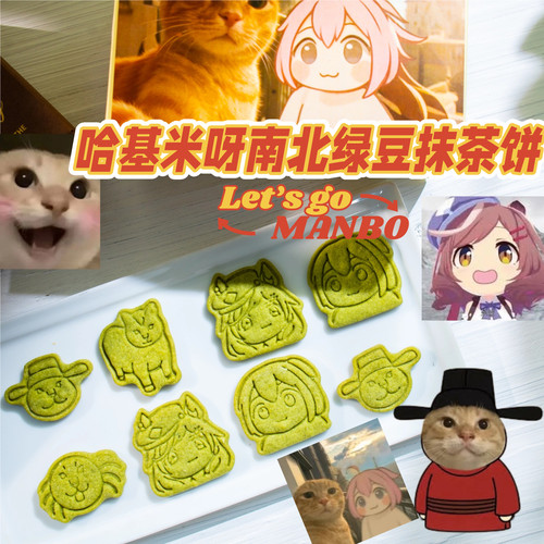 曼波哈基米南北绿豆糕点心