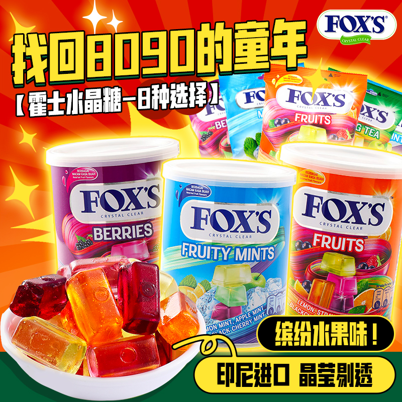 抖音同款四季茶印尼进口零食FOXS雀巢霍士水晶糖什锦水果糖小时候-封面