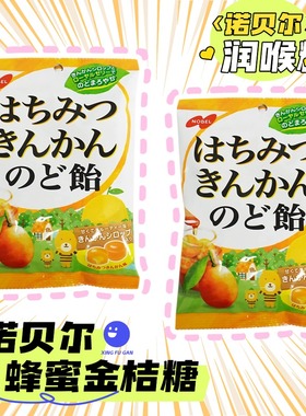进口零食日本诺贝尔nobel诺贝尔蜂蜜金桔夹心润喉糖梅肉糖110g