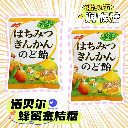 诺贝尔进口日本金桔夹心润喉糖