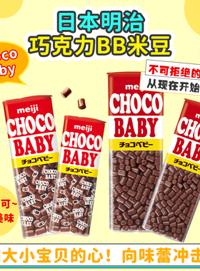 日本进口meiji明治BB豆迷你牛奶巧克力豆儿童零食情人节礼物