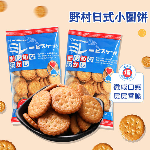 野村天日盐小圆饼薄脆饼干