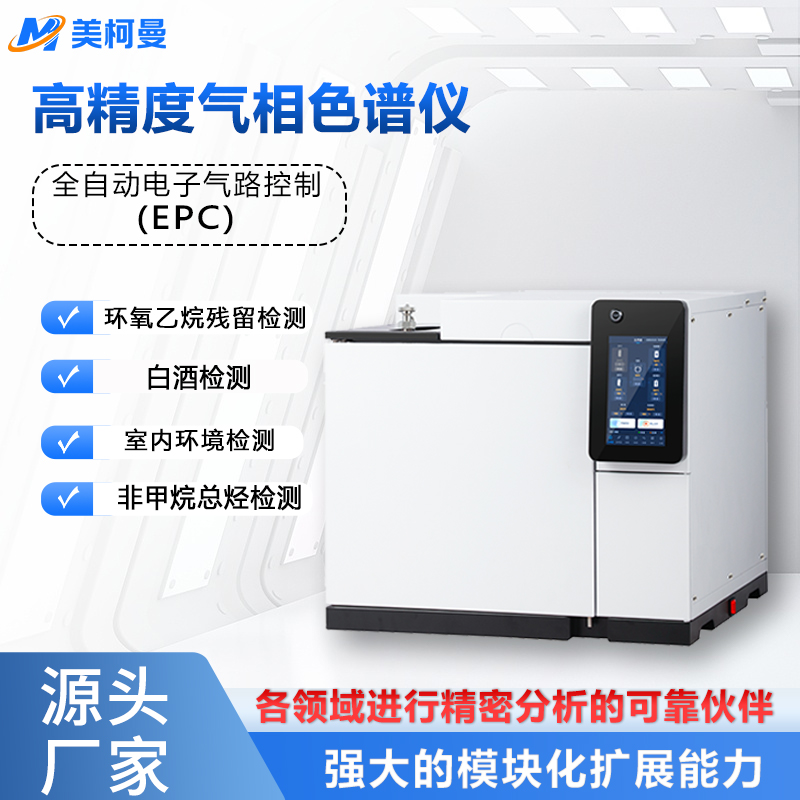 气象气相色谱仪白酒环氧乙烷溶剂残留苯系物非甲烷总烃检测分析仪