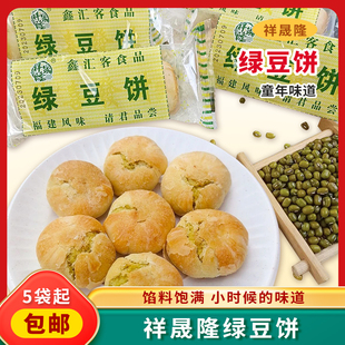 绿豆 绿豆饼 早餐 一份5袋 点心 祥晟隆绿豆饼 小饼 65g 包邮