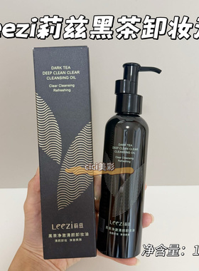 Leezi莉兹黑茶净澈清颜卸妆油膏深层清洁毛孔眼唇脸部卸妆水乳液