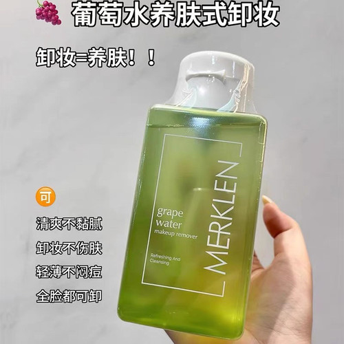 MERKLEN/麦尔卡伦葡萄水清爽净颜卸妆水液脸眼唇温和卸妆平价