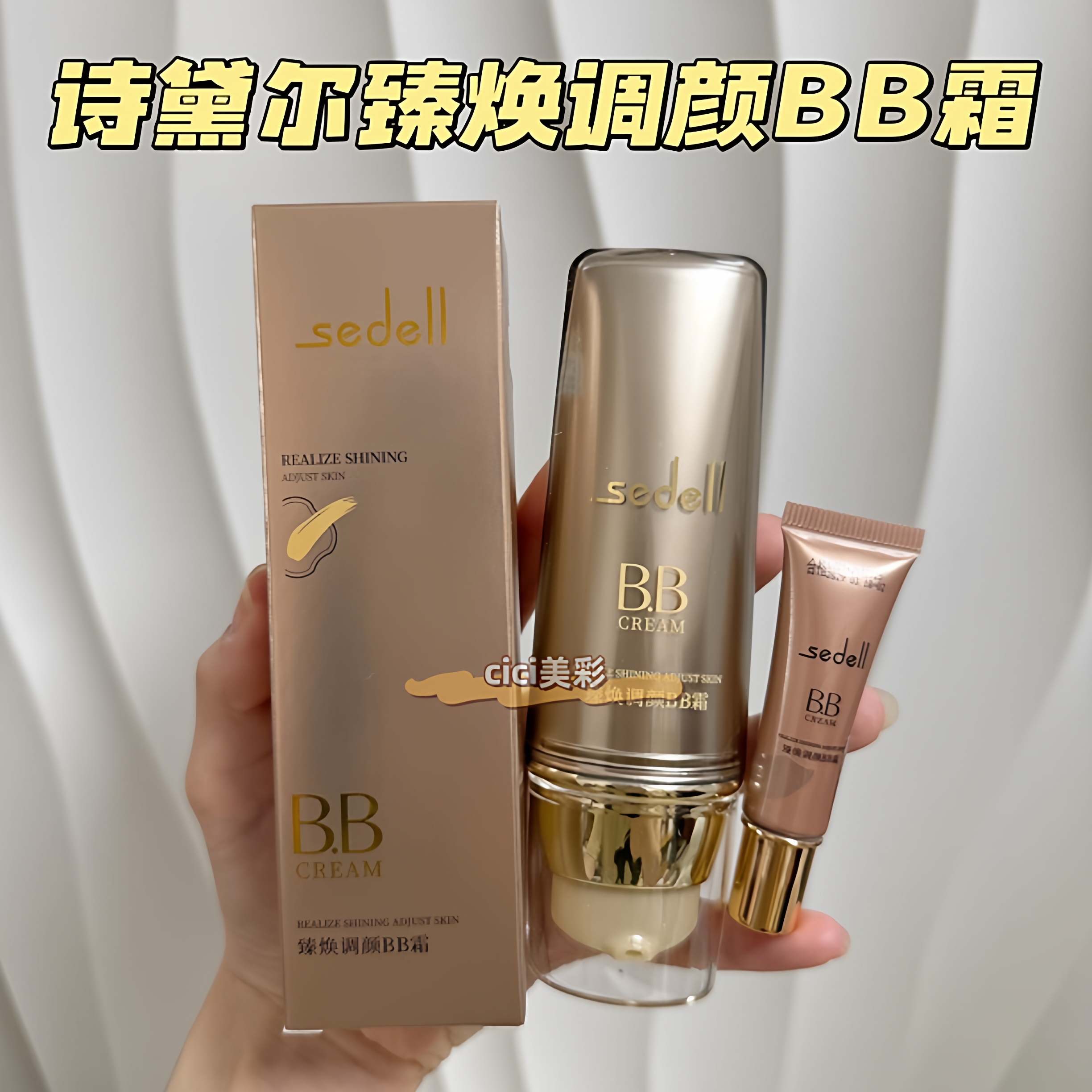 诗黛尔魔幻臻焕水润持久调颜BB霜