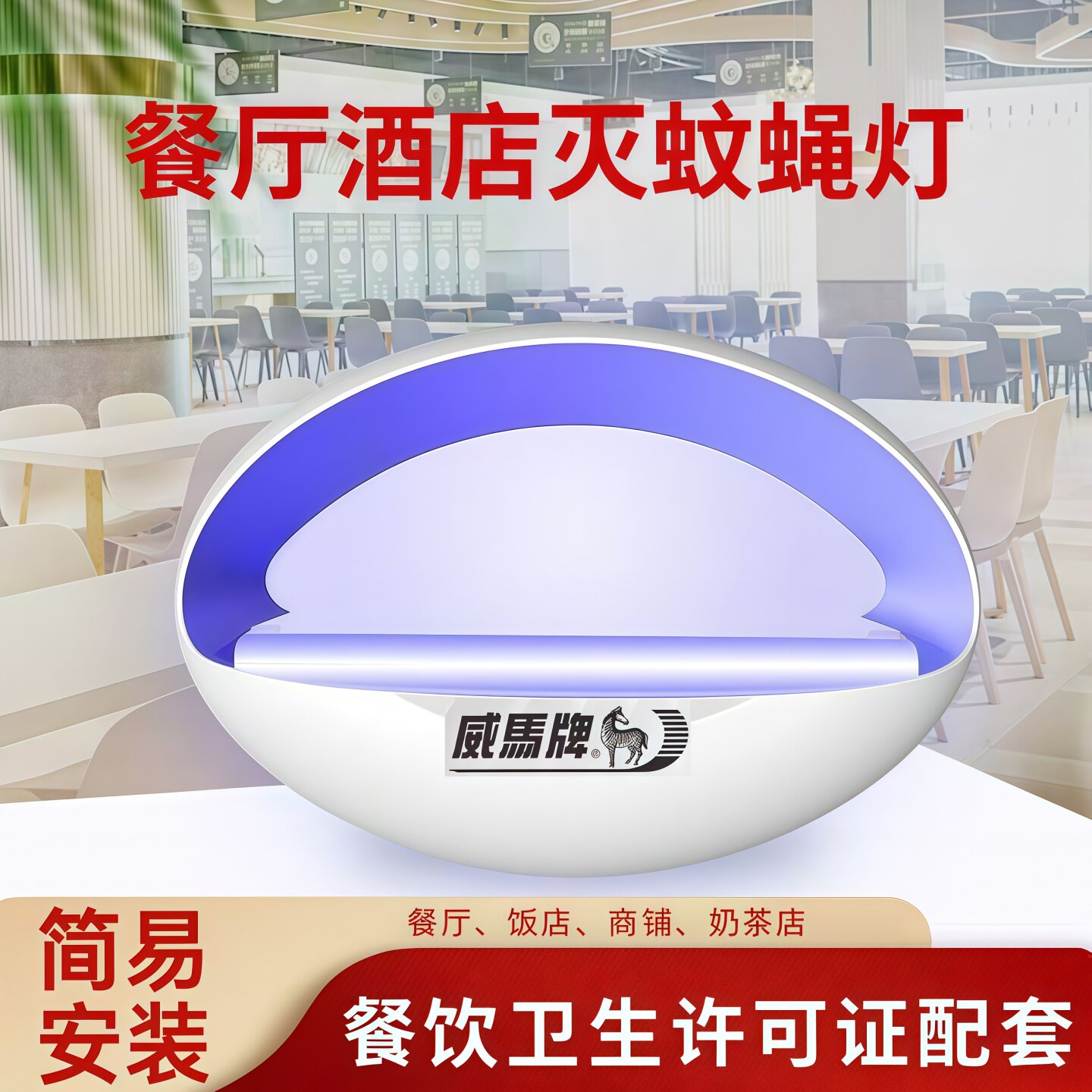 威马牌粘纸款半圆壁式灭蚊灯餐饮店厨房食品厂养殖场粘捕式灭蝇灯