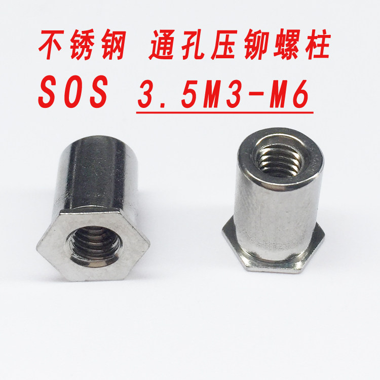 SOS不锈钢304通孔压铆螺柱3.5M4通孔压铆螺母柱3.5M4底孔7.2促销