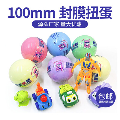 100mm扭蛋 封膜款 扭蛋礼品蛋 娃娃机扭蛋机奖励蛋