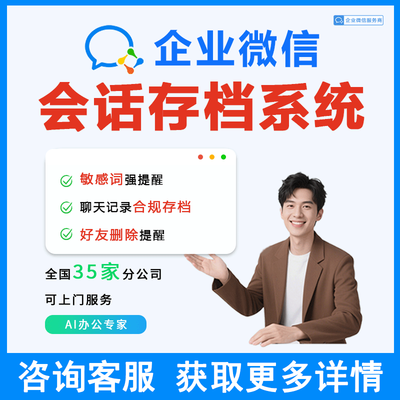 【企业微信官方】会话存档员工管理聊天记录提醒离职继承存档软件