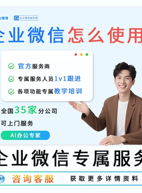 企微官方服务商 企业微信功能使用指导应用教学设置指导企微预约