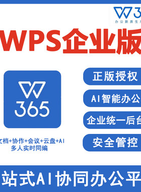 金山WPS365企业版商业云端协作团队编辑批量部署office办公软件