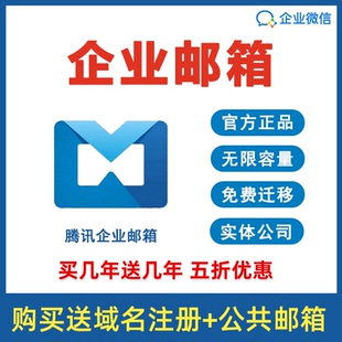 腾讯企业购买邮箱号域名网易邮箱阿里云邮箱续费扩容公司邮箱