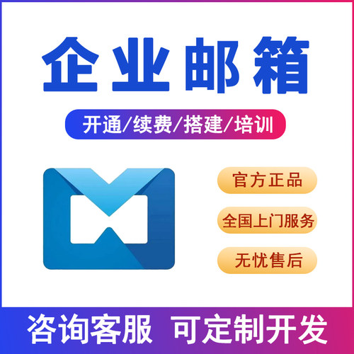 腾讯邮箱企业购买公司外贸邮箱号开通域名注册搭建邮箱续费