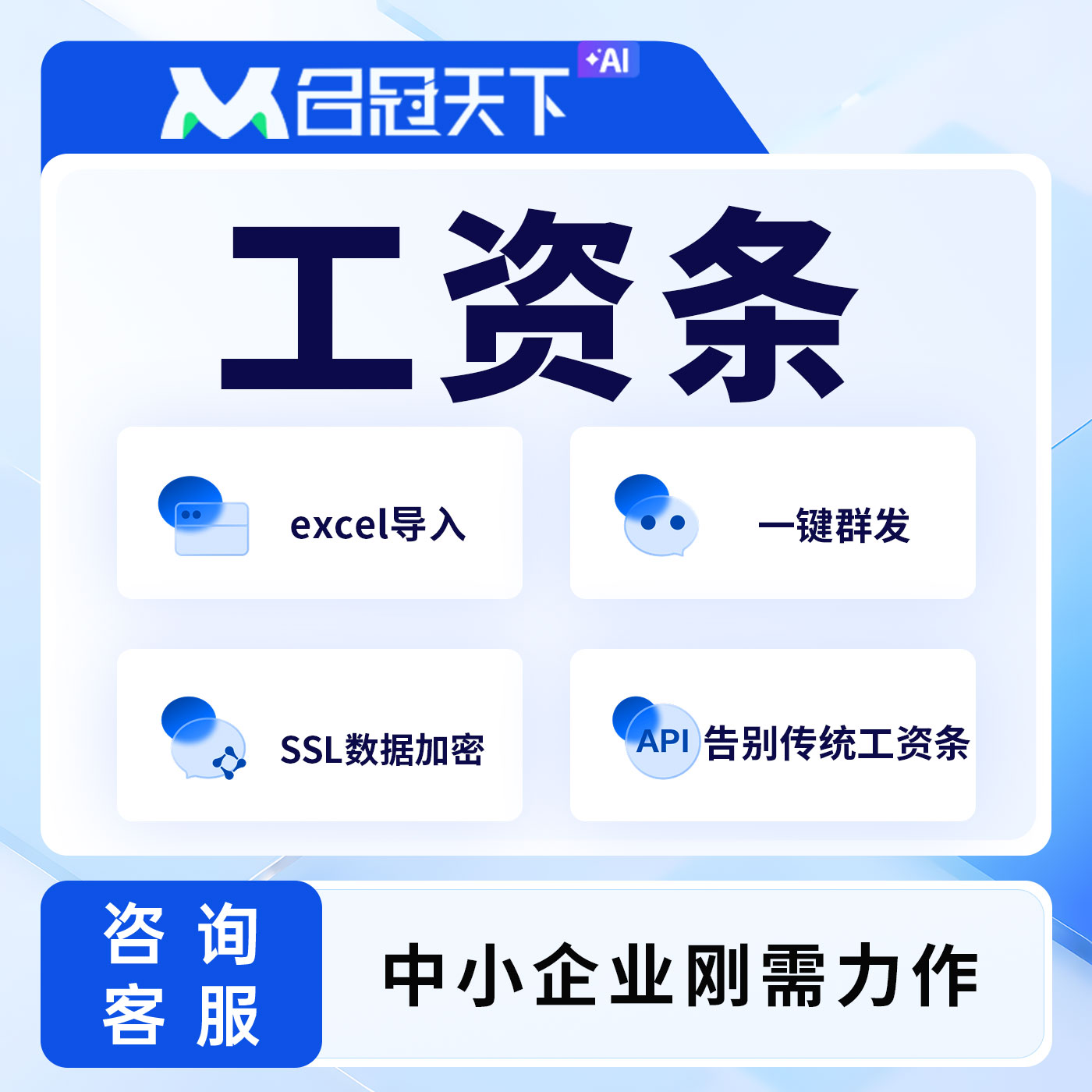 名冠天下企业微信版工资条软件