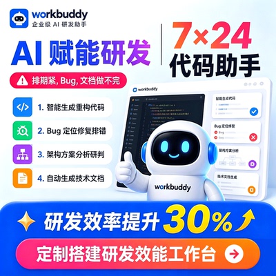 企业AI研发工作台 Workbuddy代码生成 Bug修复自动生成搭建服务