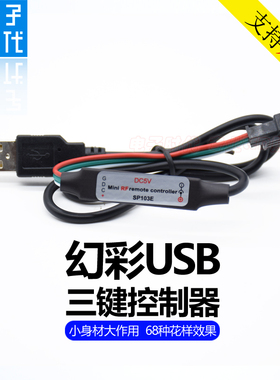 LED幻彩USB三键控制器WS2812B/SK6812全彩灯条 5V迷你手动控制器