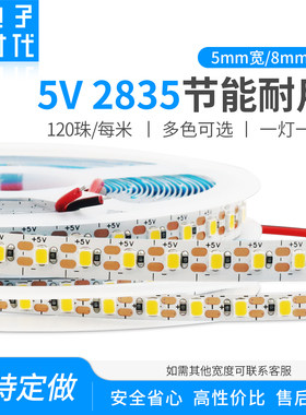 5V单色灯带5mm超窄2835高亮8mm