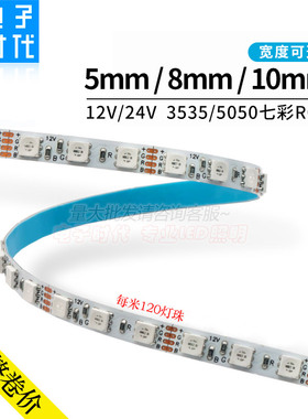 12V窄板5mm七彩RGB灯带120灯低压24V贴片软灯条裸板变色呼吸爆闪