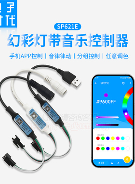SP621E幻彩手机蓝牙音乐APP控制器WS2811/2812B-LED灯带灯条5-24V