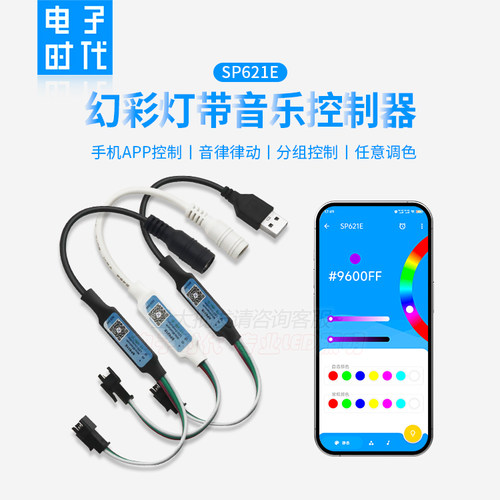 SP621E幻彩手机蓝牙音乐APP控制器WS2811/2812B-LED灯带灯条5-24V