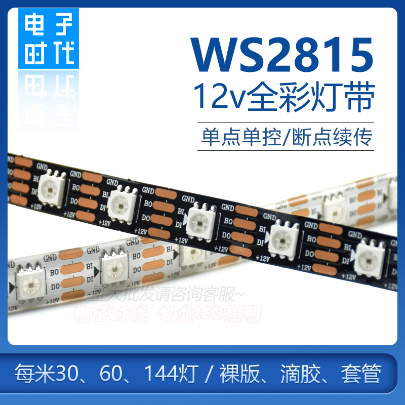 WS2815幻彩LED灯条12V内置IC断点续传5050RGB全彩软灯带单点单控 家装灯饰光源 室内LED灯带 原图主图