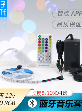 LED七彩蓝牙灯带套装 12V5050RGB智能APP变色软灯条 渐变呼吸光带