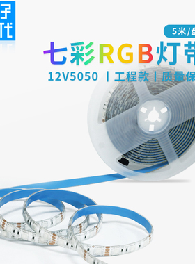 七彩RGB灯带12V 5050贴片LED软灯条防水KTV酒吧吊顶呼吸爆闪氛围