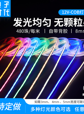 COB灯带超亮密480灯12V柔性线条灯8mm低压软LED灯条自粘吊顶氛围