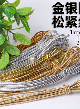 金银圆形松紧带高档弹力绳服装辅料箱包吊牌卡牌绳1-2.5mm粗绳子