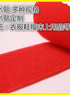 红色无胶缝纫型魔术贴扎带子母扣粘扣带尼龙搭扣diy包邮彩色定制