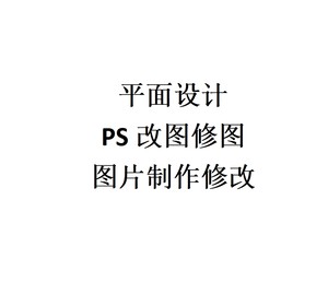 平面广告设计修图改图ps拍前咨询客服