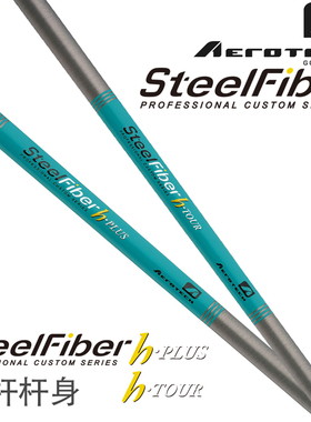 美国SteelFiber高尔夫球杆h-series 高尔夫杆身钢包碳铁杆杆身