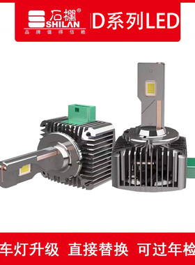 石栏55W白光LED大灯D1S/D2S/D3S/D4S/D5S/D8S氙疝气灯无损改装泡