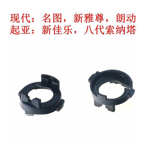 LED大灯卡座 朗动名图新雅尊索纳塔八佳乐专用H7转接改装底座