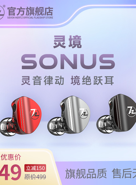 七赫兹灵境圈铁耳机SONUS有线hifi耳机游戏入耳式耳机7hz7赫兹