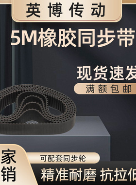 5M橡胶同步带 HTD1060~1490工业传送带 齿形带黑色 精度高 抗磨损