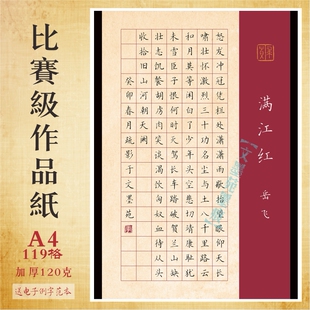 满江红A4作品纸加厚比赛专用纸学生成人钢笔练习书写纸复古风包邮