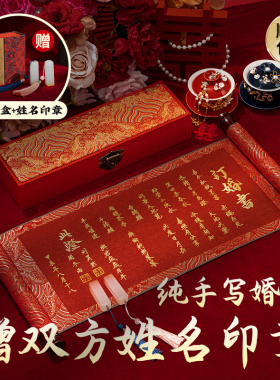 星汉西流订婚书婚书纯手写姓名印章空白婚书手卷中式聘书送日子书