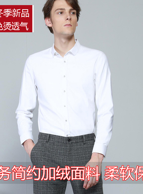 18DZC0011Y利家冬款保暖衬衣商务简约白色加绒男式正装衬衫
