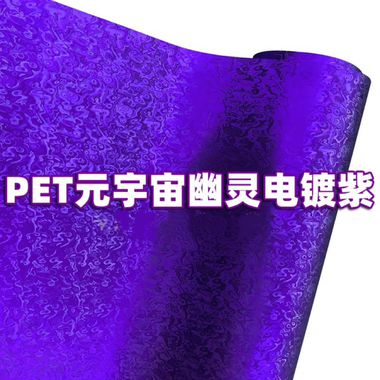 汽车贴膜PET元宇宙幽灵紫改色膜