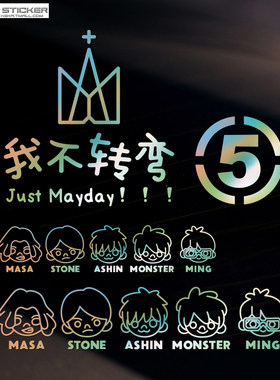 五月天车贴我不转弯阿信演唱会周边车贴五迷二十周年个性装饰贴