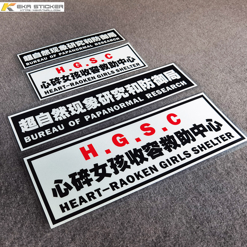 创意文字心碎女孩救助中心超自然个性文字定制汽车贴纸遮盖划痕