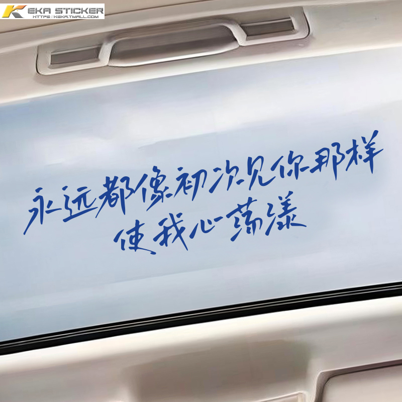像初次见你那样让我心荡漾车贴