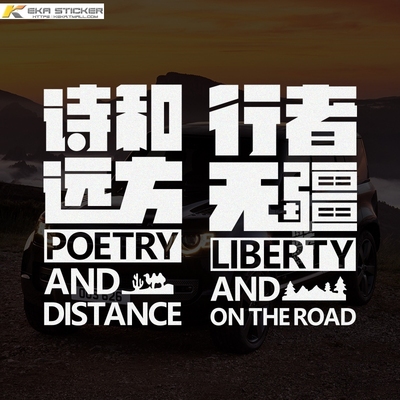 行者无疆诗和远方越野车贴